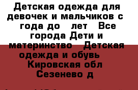 Детская одежда для девочек и мальчиков с 1 года до 7 лет - Все города Дети и материнство » Детская одежда и обувь   . Кировская обл.,Сезенево д.